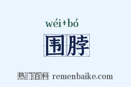 围脖是什么意思的图片